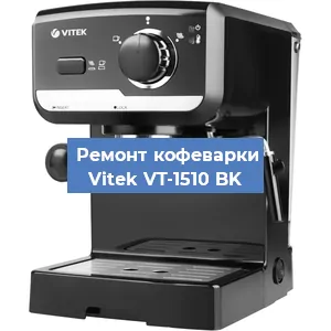Чистка кофемашины Vitek VT-1510 BK от кофейных масел в Екатеринбурге